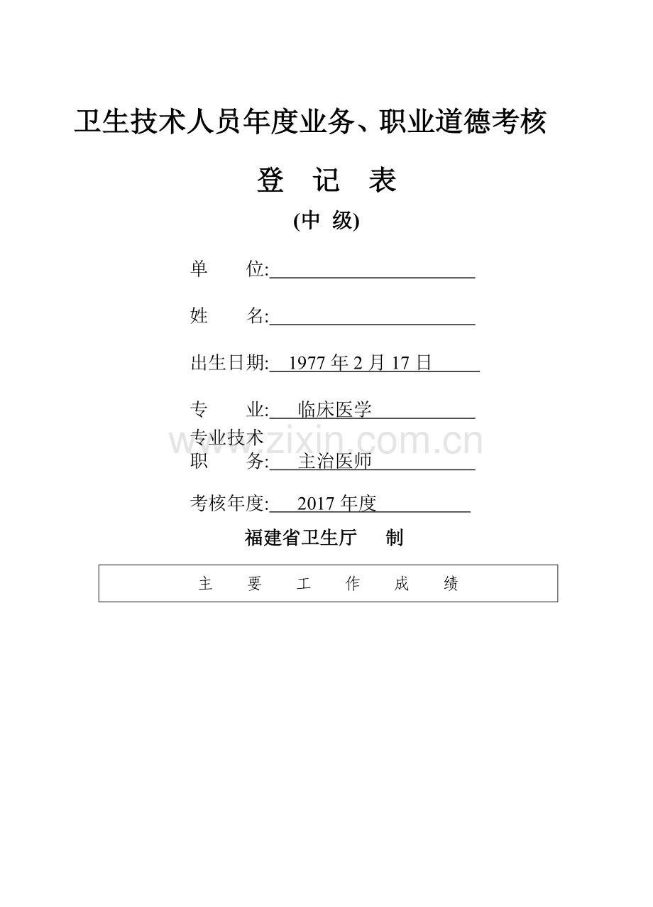 卫生技术人员年度业务、职业道德考核登记表(中级).doc_第1页