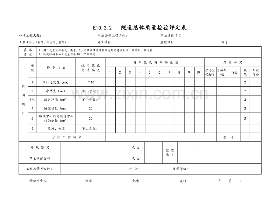 隧道工程质量检验评定表.doc_第1页