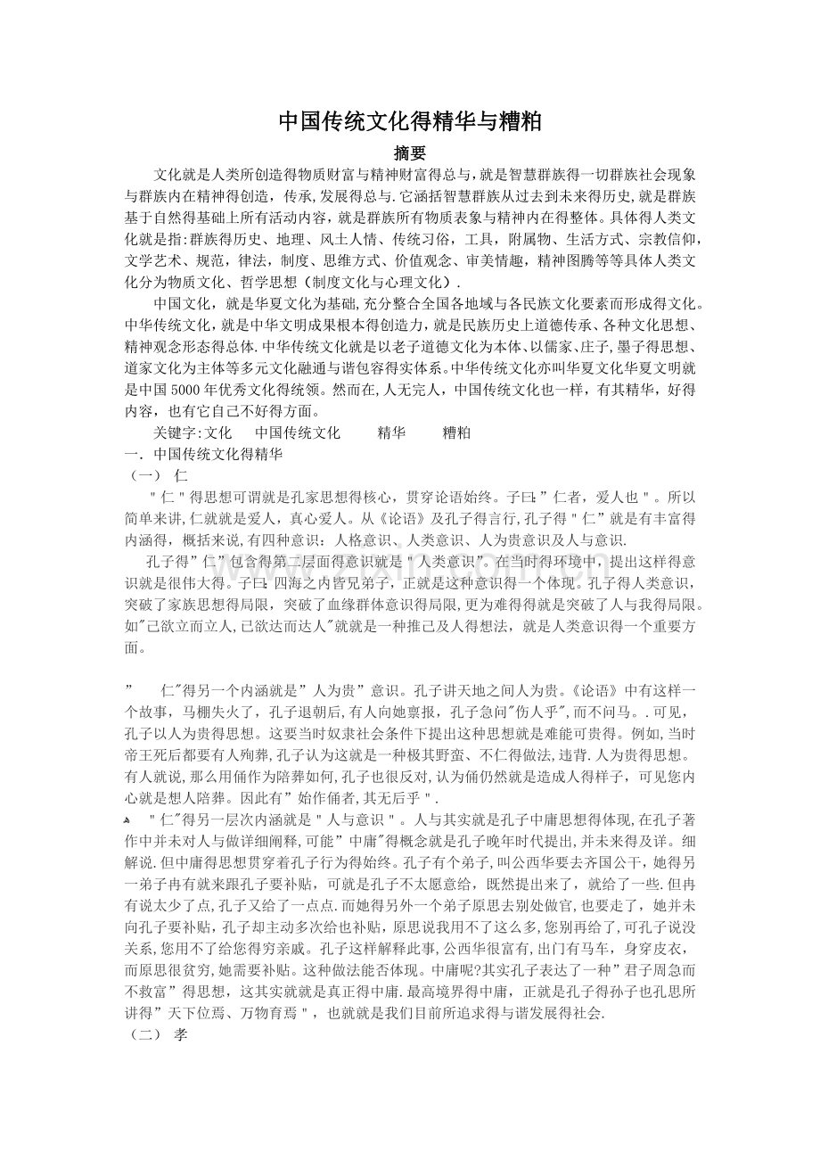 中国传统文化的精华与糟粕.doc_第1页