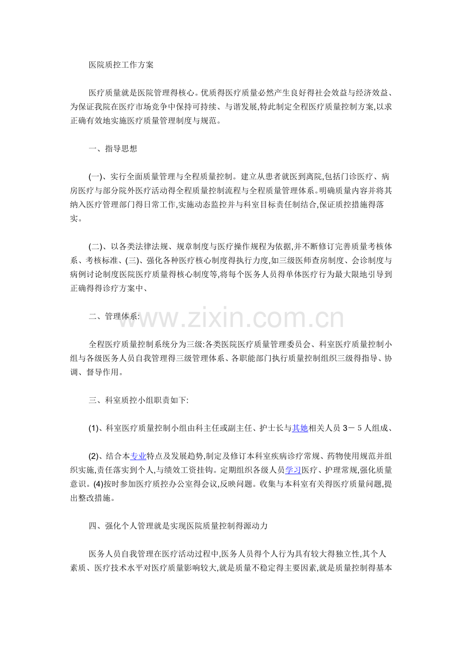 医院质控工作方案.doc_第1页