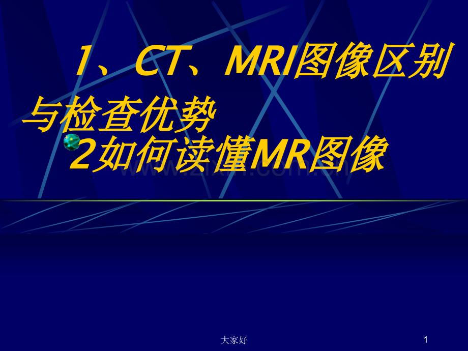 CT及MRI的基础入门.ppt_第1页