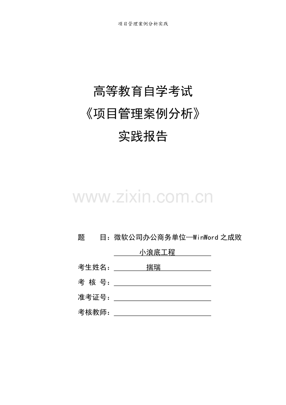 项目管理案例分析实践.doc_第1页