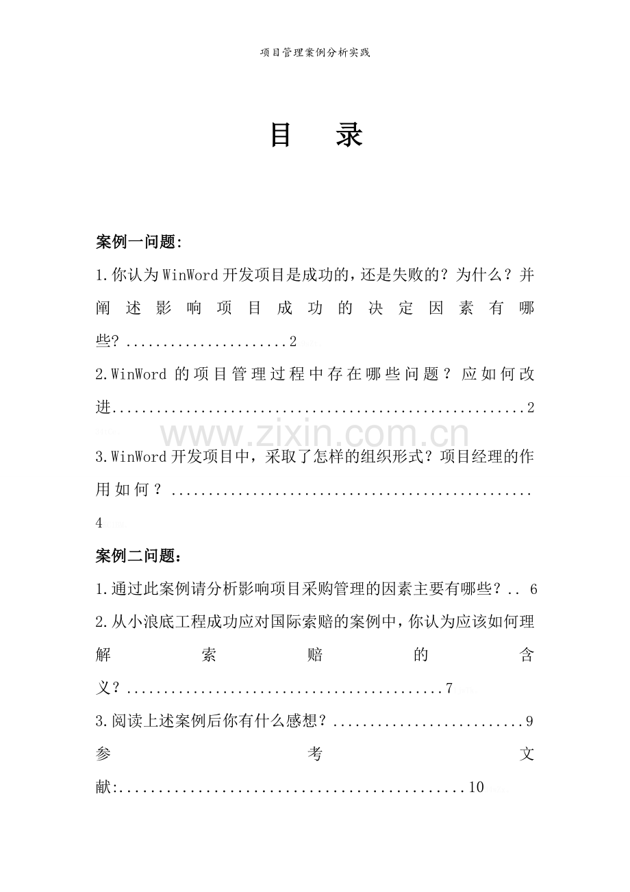 项目管理案例分析实践.doc_第2页