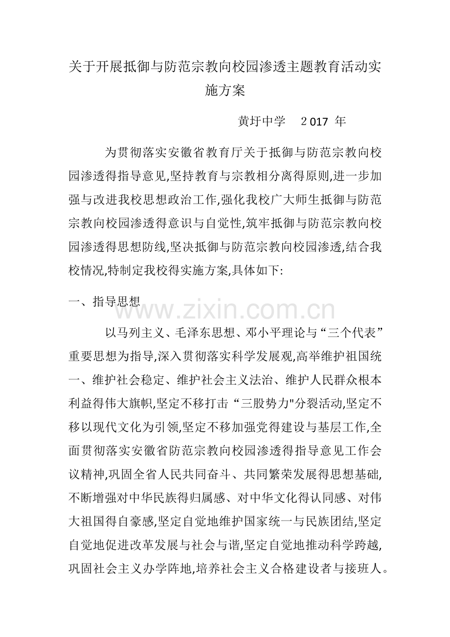 关于开展抵御和防范宗教向校园渗透主题教育活动实施方案.doc_第1页