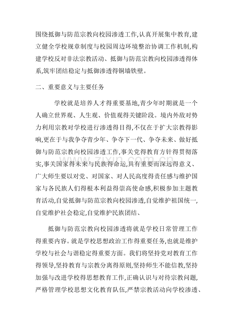 关于开展抵御和防范宗教向校园渗透主题教育活动实施方案.doc_第2页