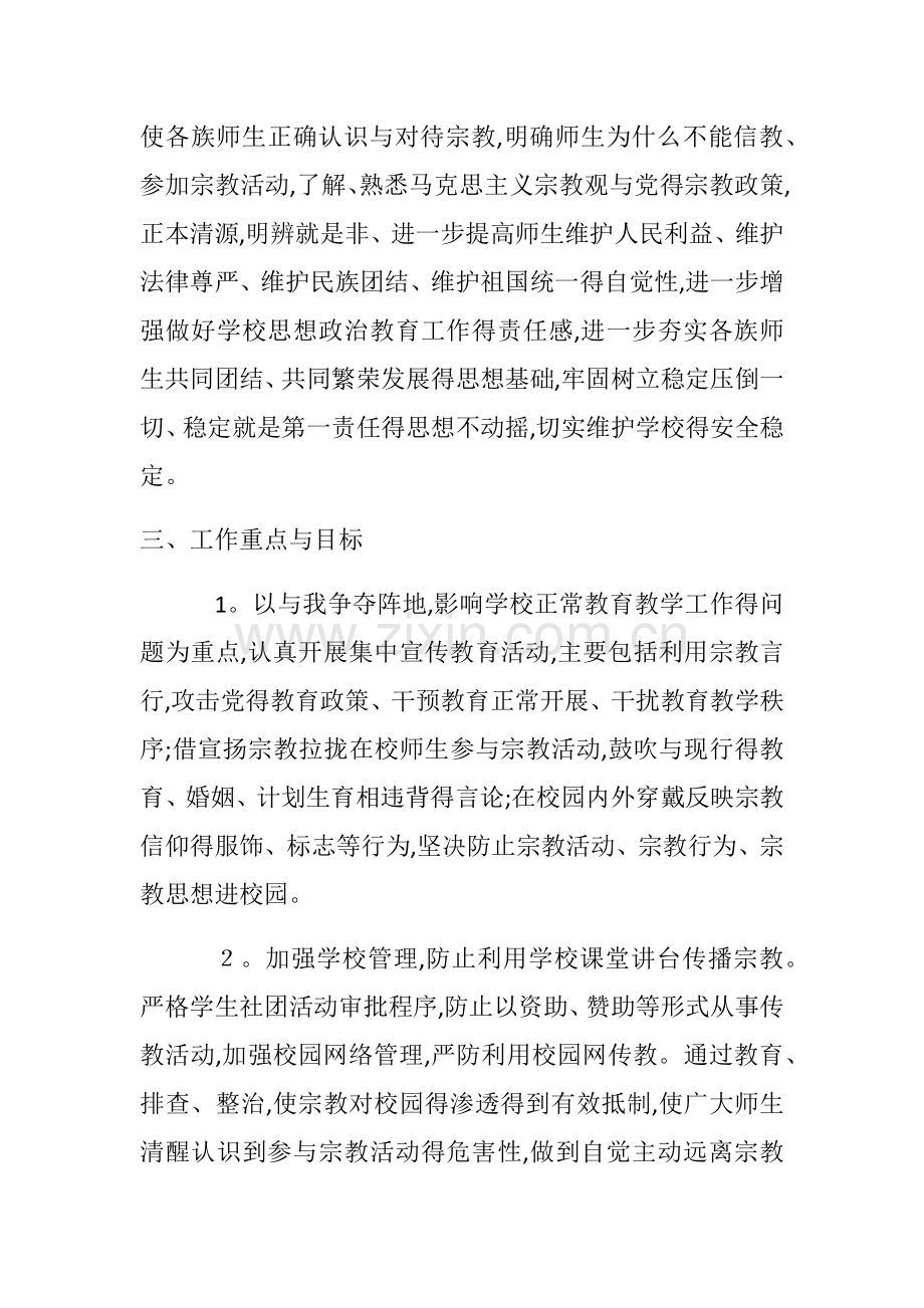 关于开展抵御和防范宗教向校园渗透主题教育活动实施方案.doc_第3页