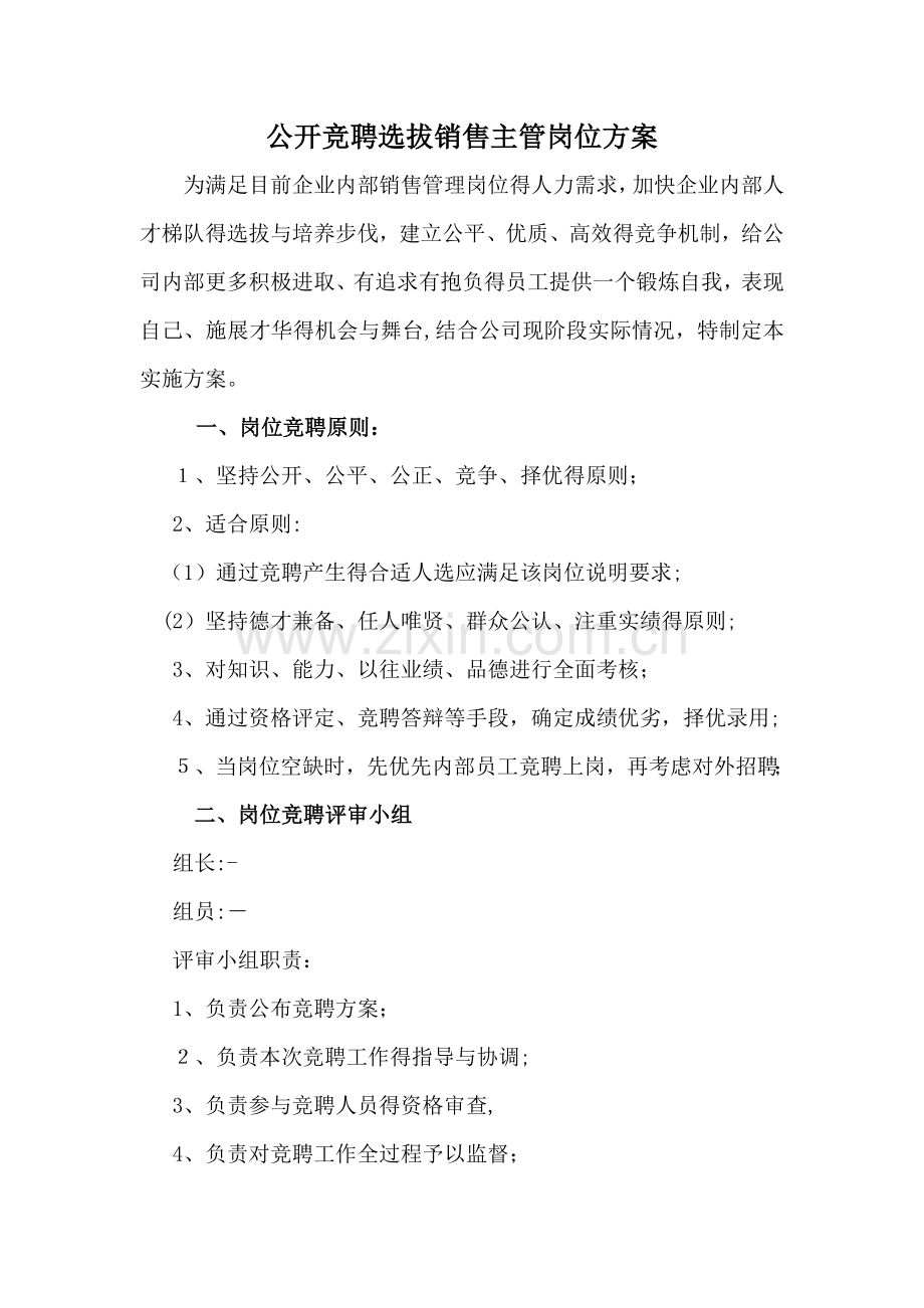 公开竞聘选拔销售主管岗位方案.doc_第1页