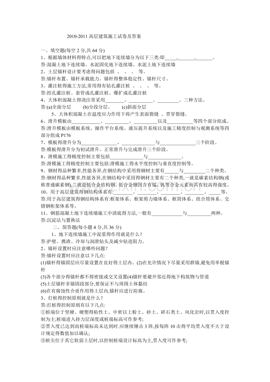 高层建筑施工试卷及答案.doc_第1页