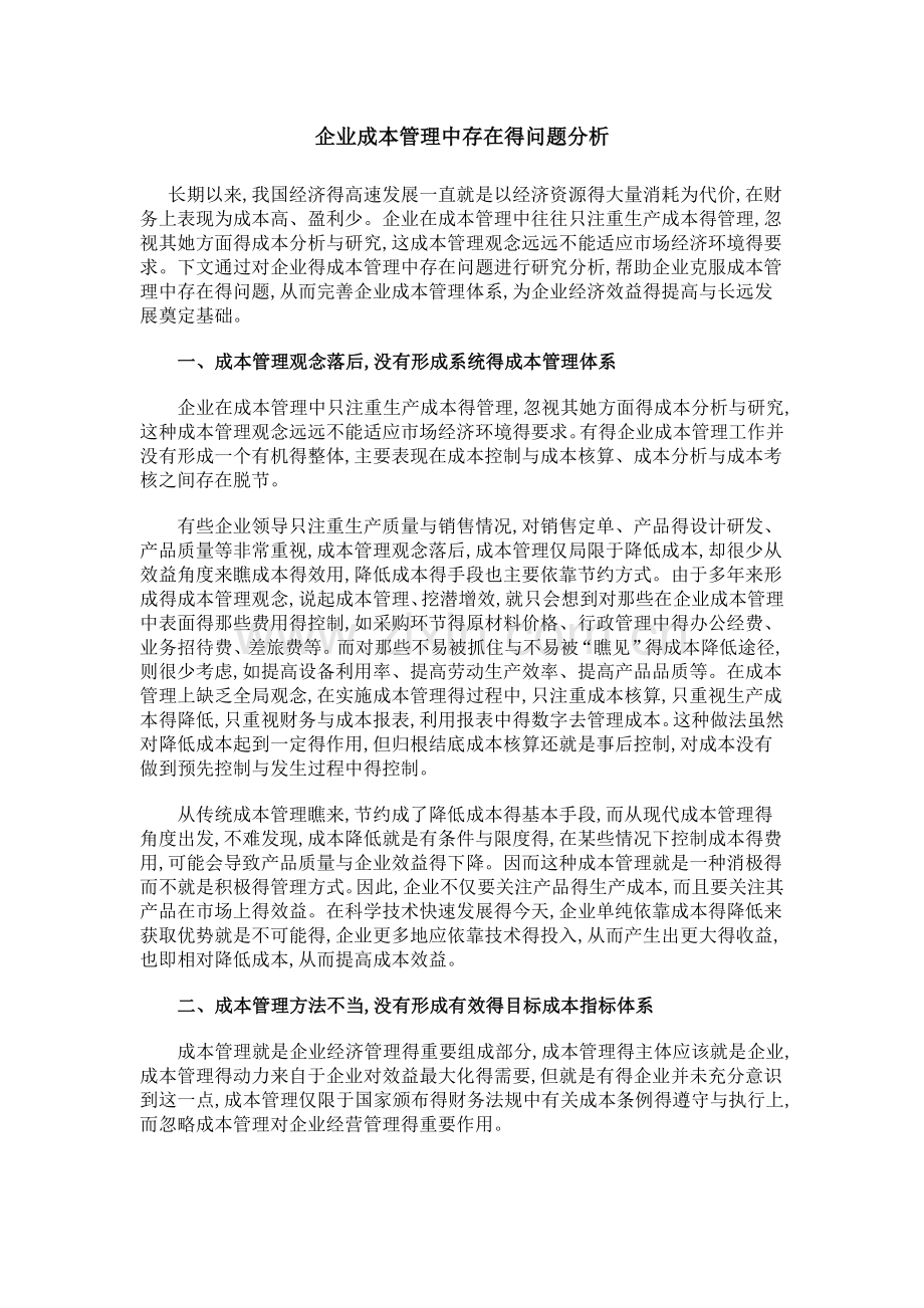 企业成本管理中存在的问题分析.doc_第1页