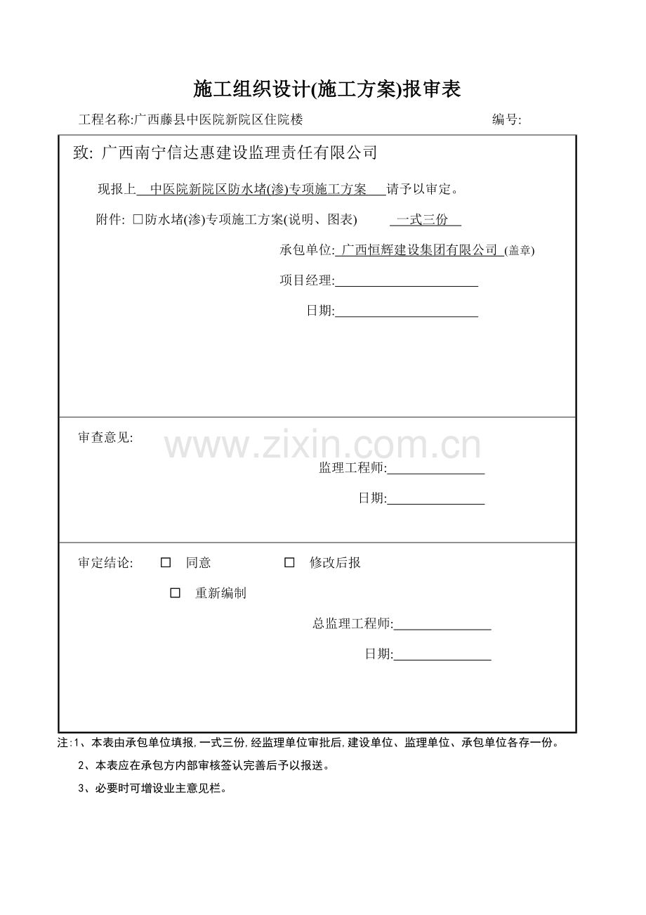 基础渗水处理方案.doc_第1页