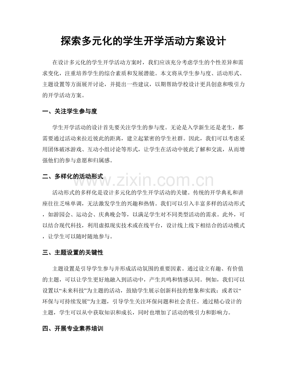 探索多元化的学生开学活动方案设计.docx_第1页