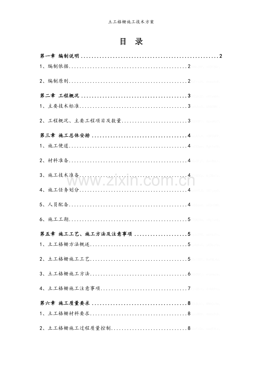 土工格栅施工技术方案.doc_第1页