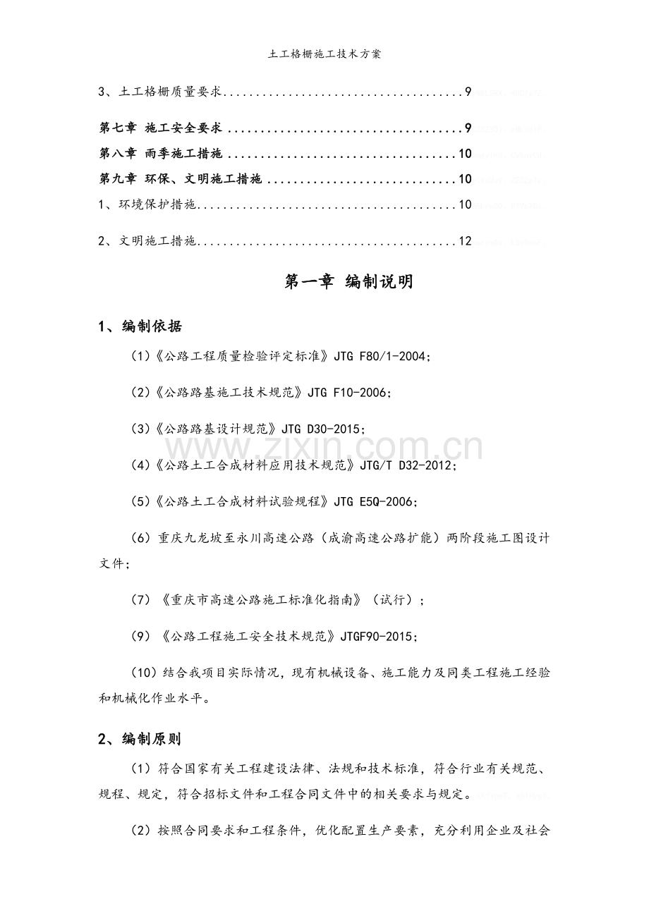 土工格栅施工技术方案.doc_第2页