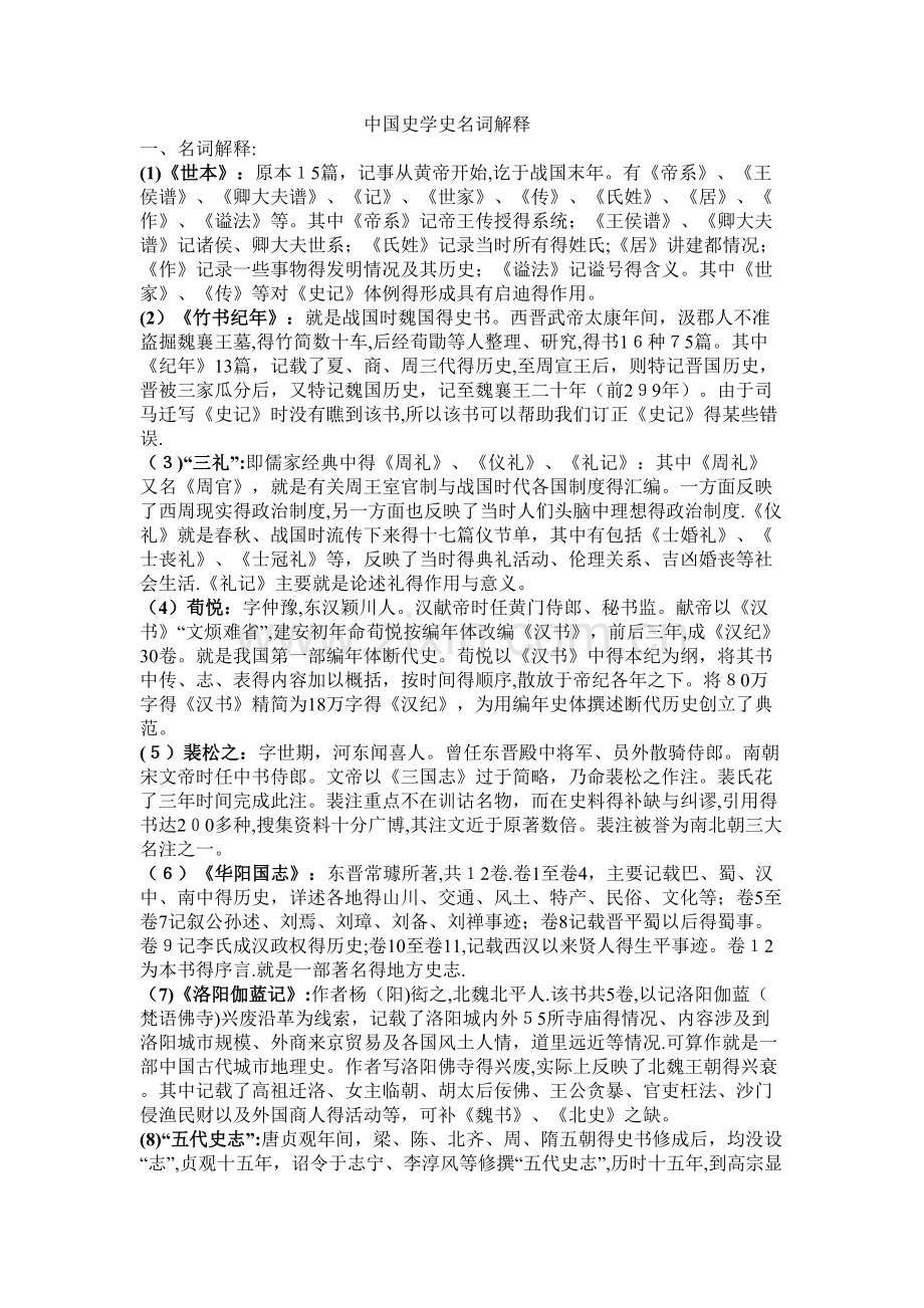 中国史学史名词解释.doc_第1页