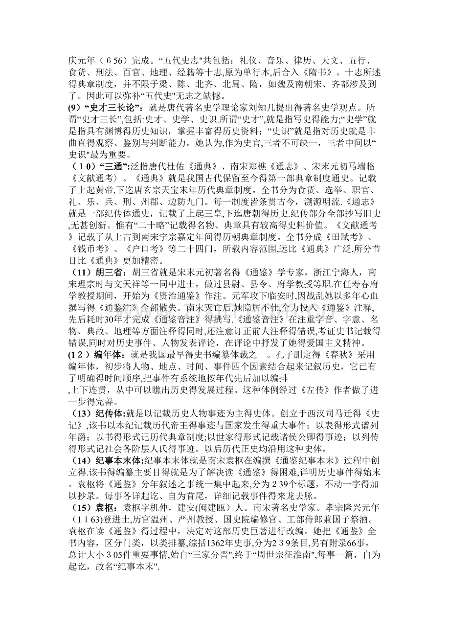 中国史学史名词解释.doc_第2页