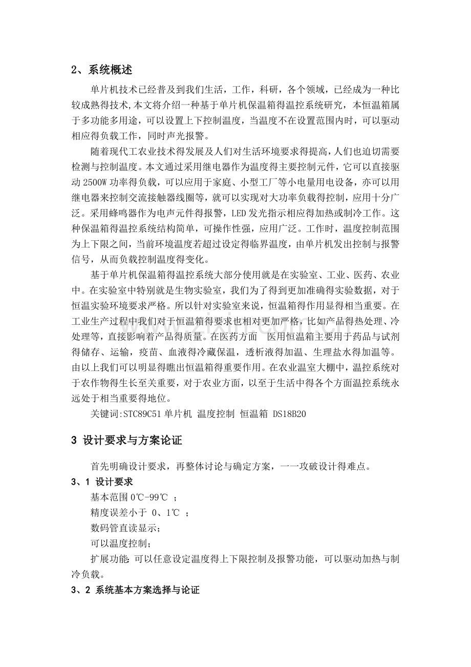 基于单片机保温箱课程设计.doc_第2页