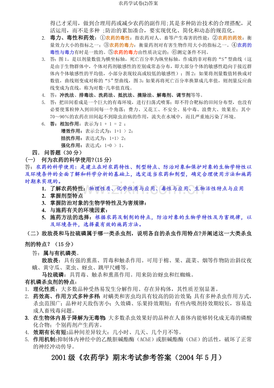 农药学试卷(2)答案.doc_第2页