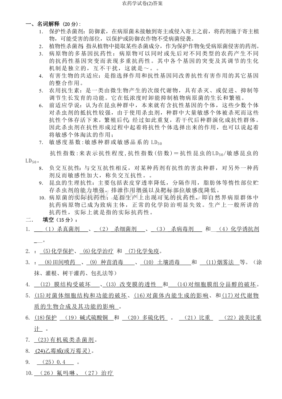 农药学试卷(2)答案.doc_第3页