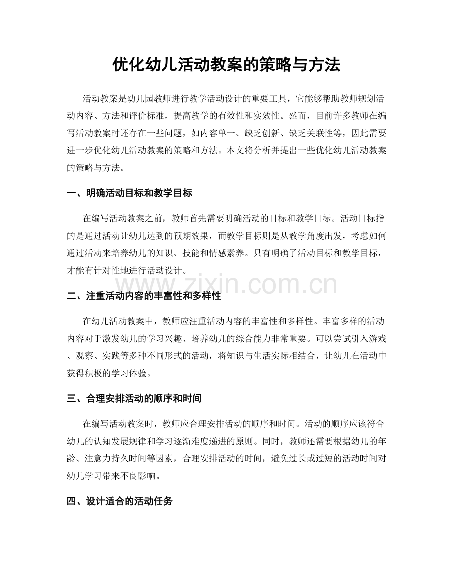 优化幼儿活动教案的策略与方法.docx_第1页