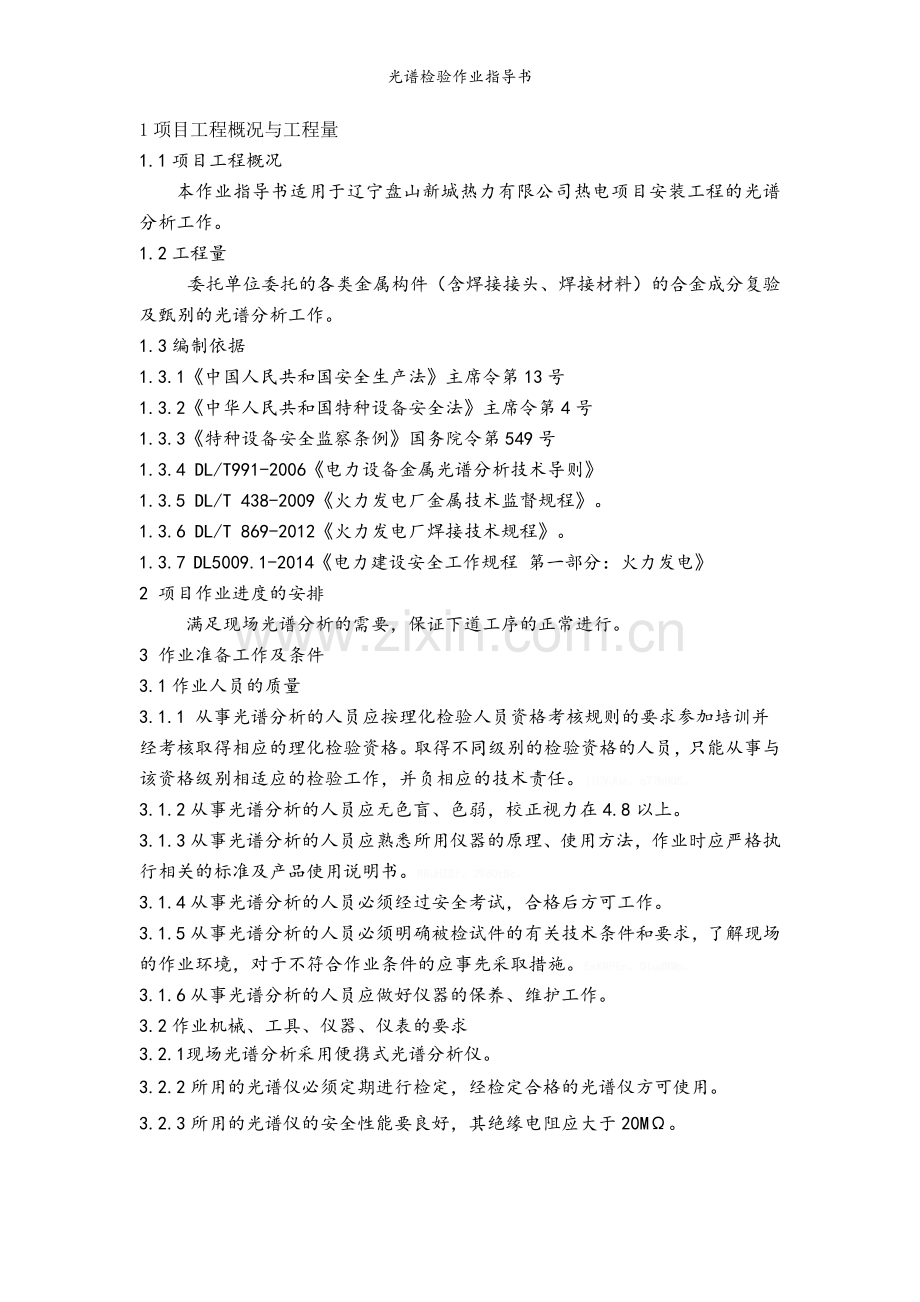 光谱检验作业指导书.doc_第1页