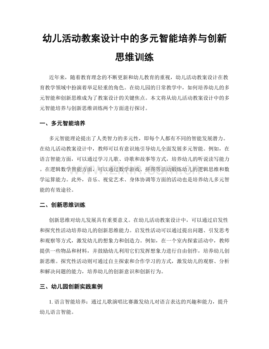 幼儿活动教案设计中的多元智能培养与创新思维训练.docx_第1页