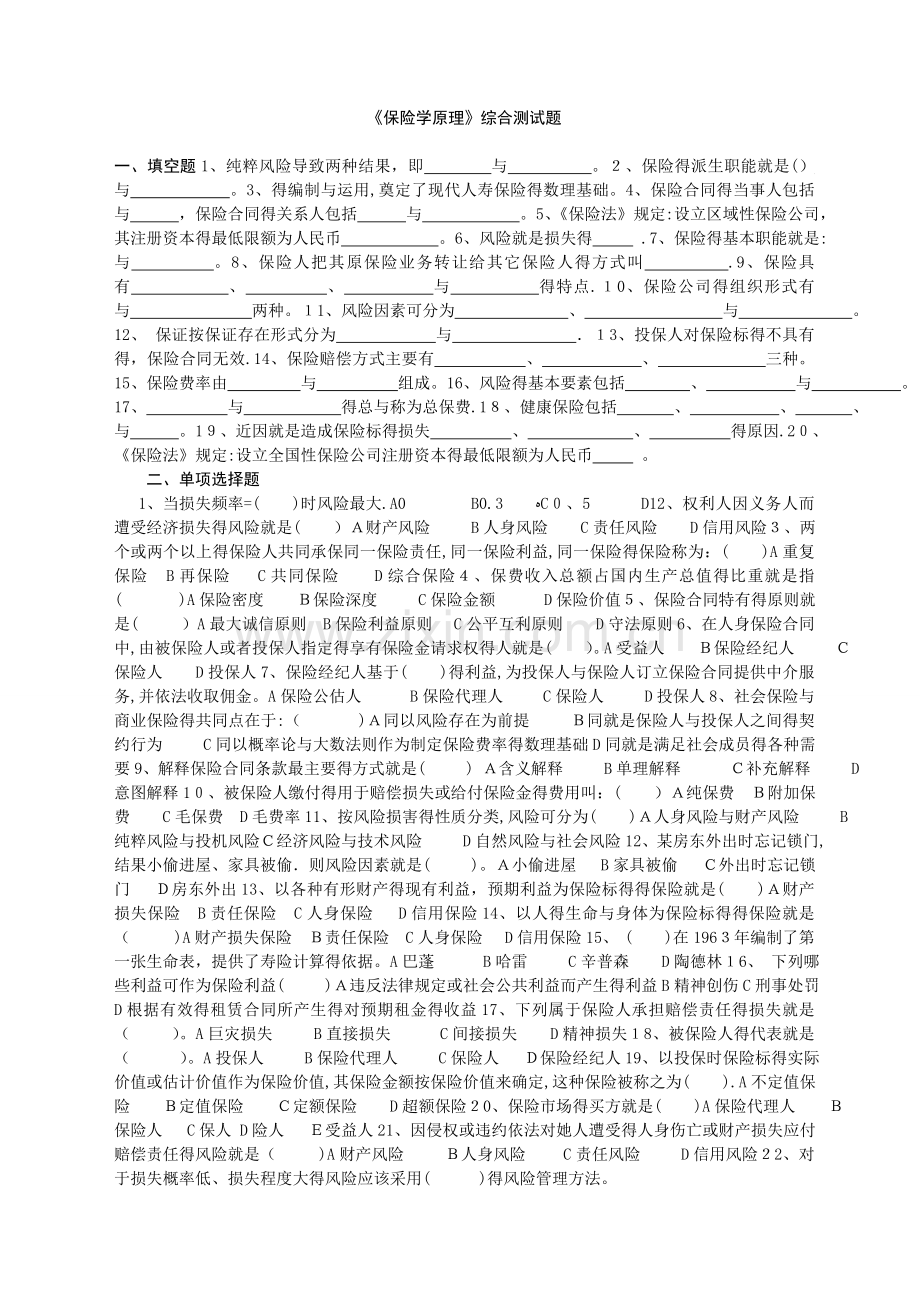 保险学原理综合测试题及答案.doc_第1页