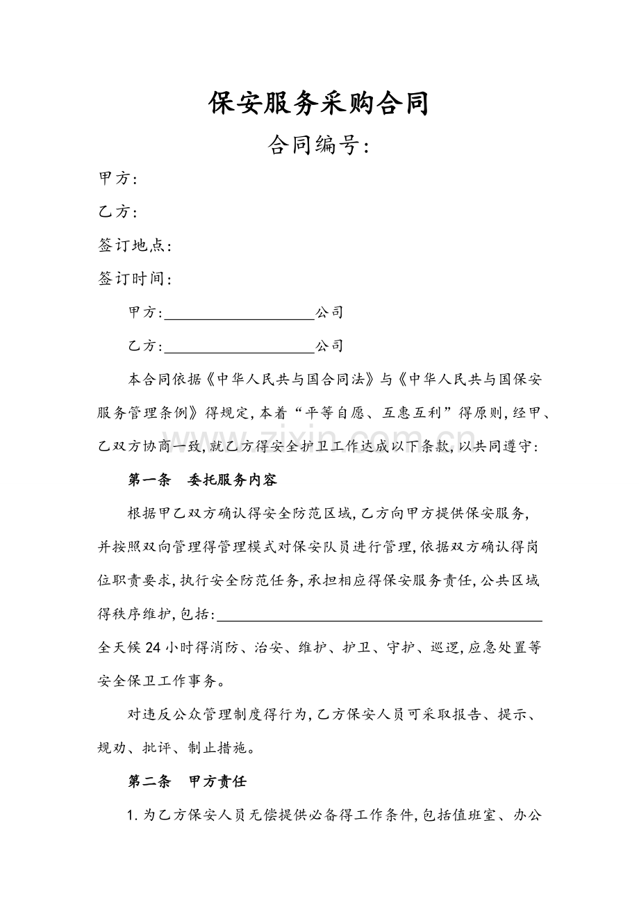 保安服务采购合同(标准合同).doc_第1页