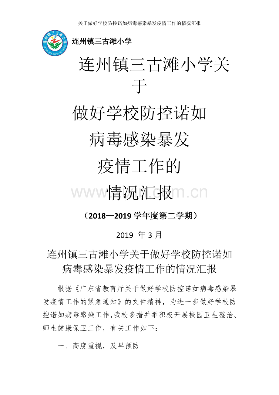 关于做好学校防控诺如病毒感染暴发疫情工作的情况汇报.doc_第1页