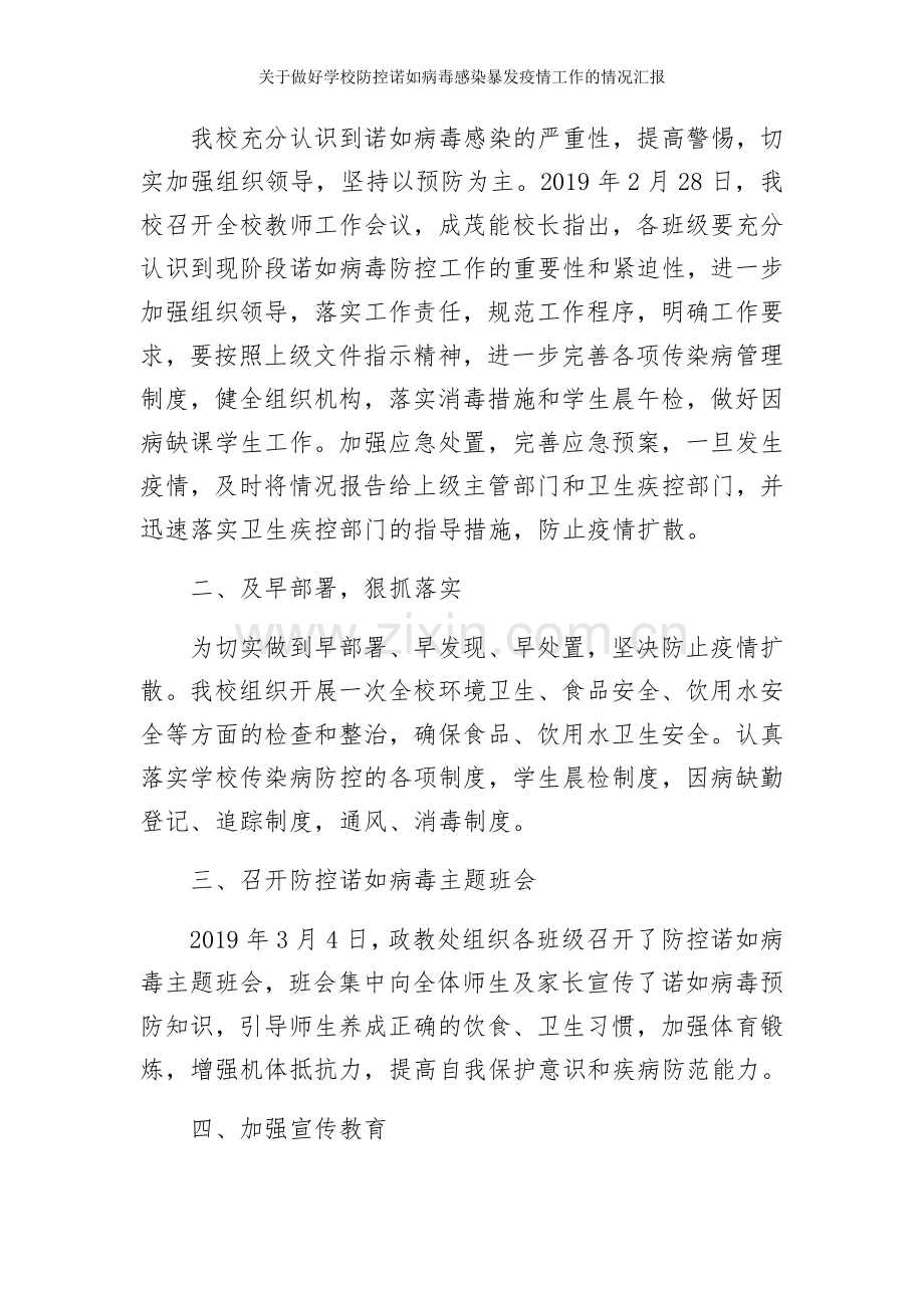 关于做好学校防控诺如病毒感染暴发疫情工作的情况汇报.doc_第2页