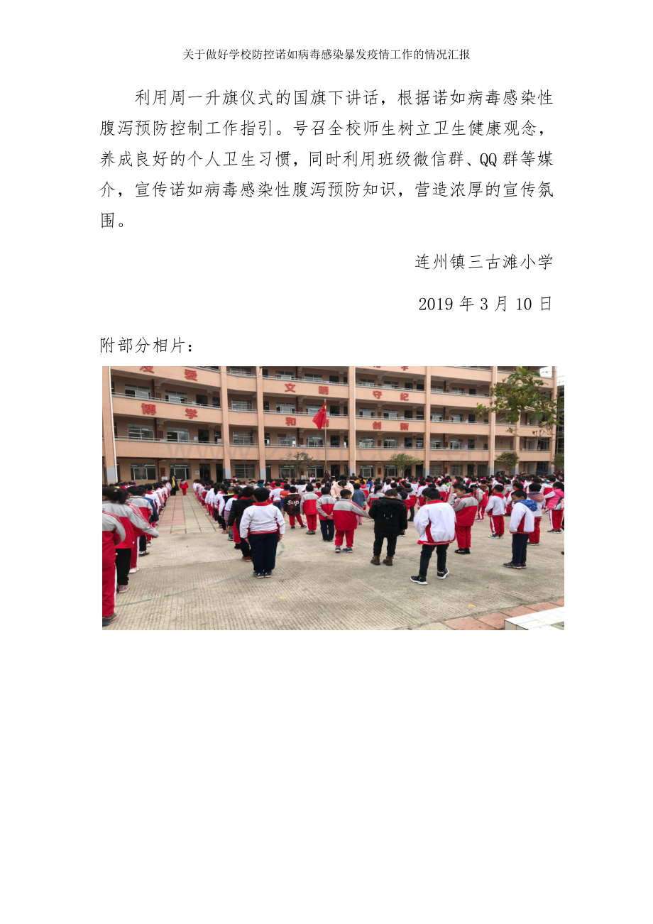 关于做好学校防控诺如病毒感染暴发疫情工作的情况汇报.doc_第3页