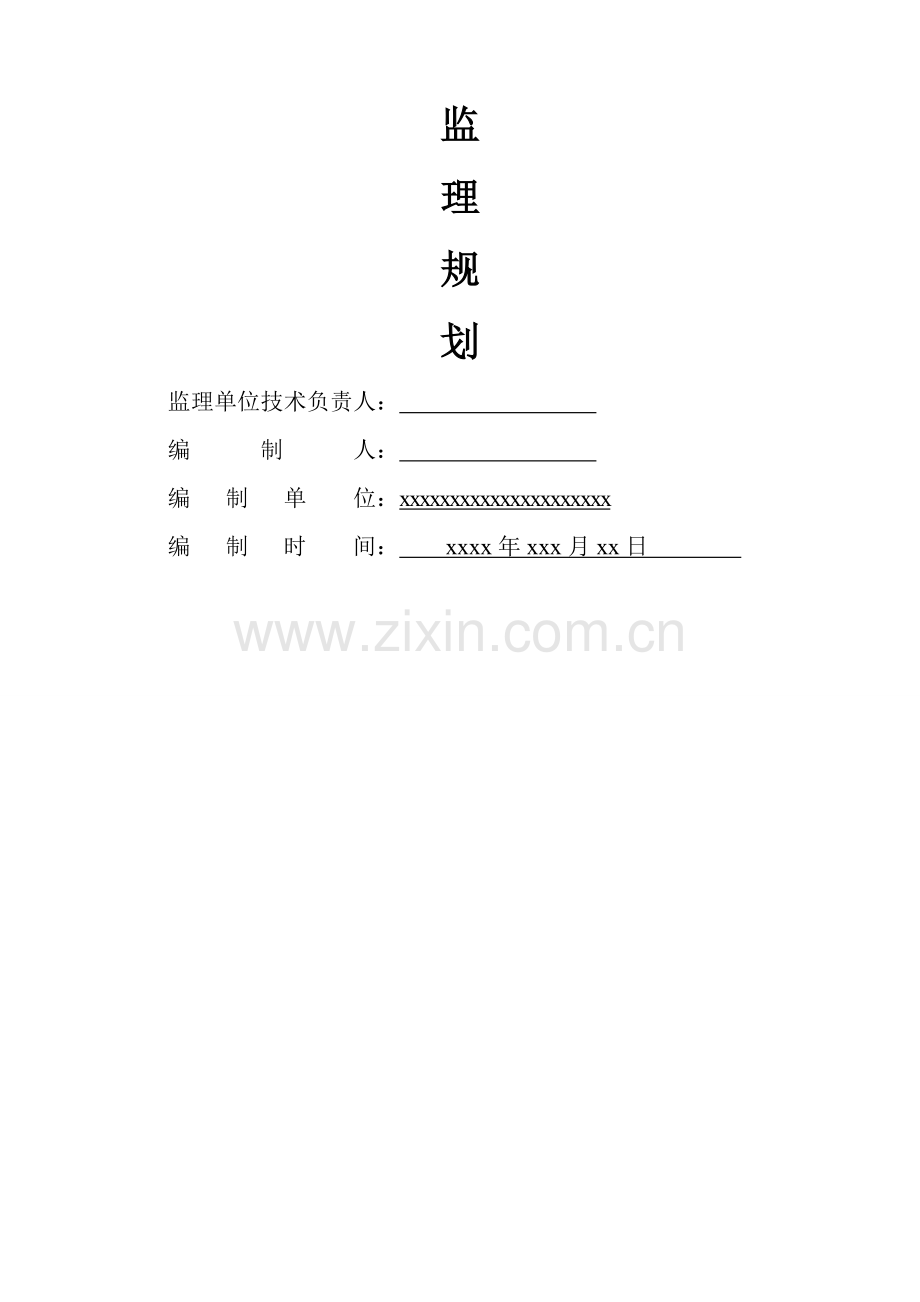 园林绿化监理规划.doc_第1页