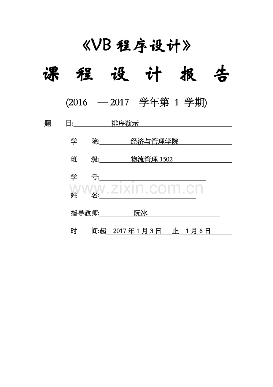 VB程序设计课程设计报告.doc_第1页