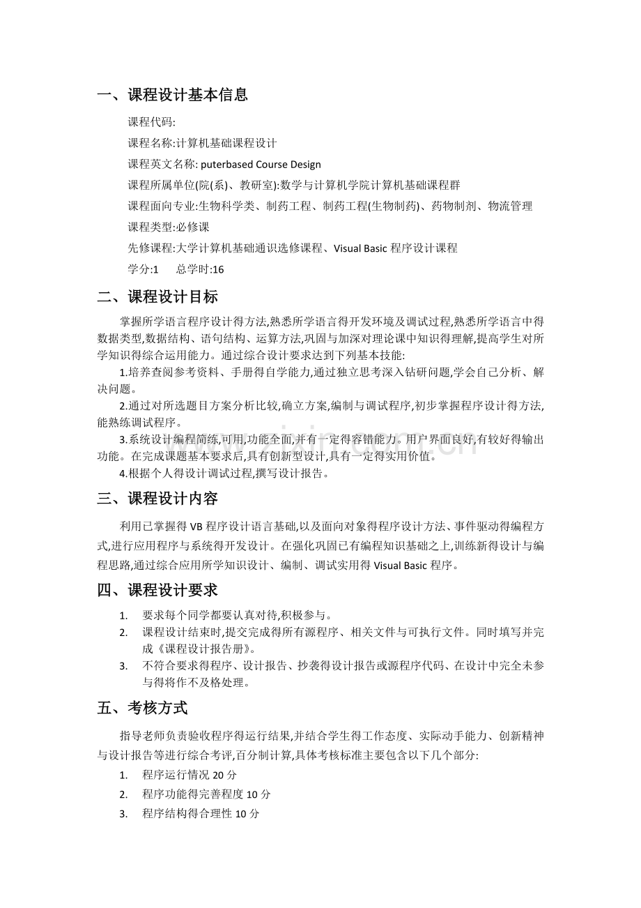 VB程序设计课程设计报告.doc_第2页