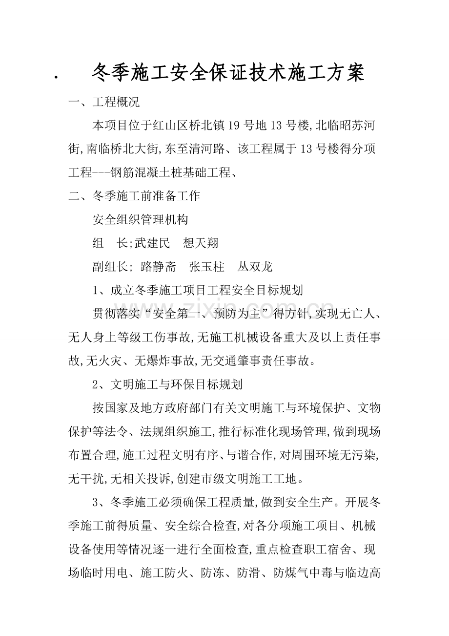 冬季施工安全保证技术措施.doc_第1页