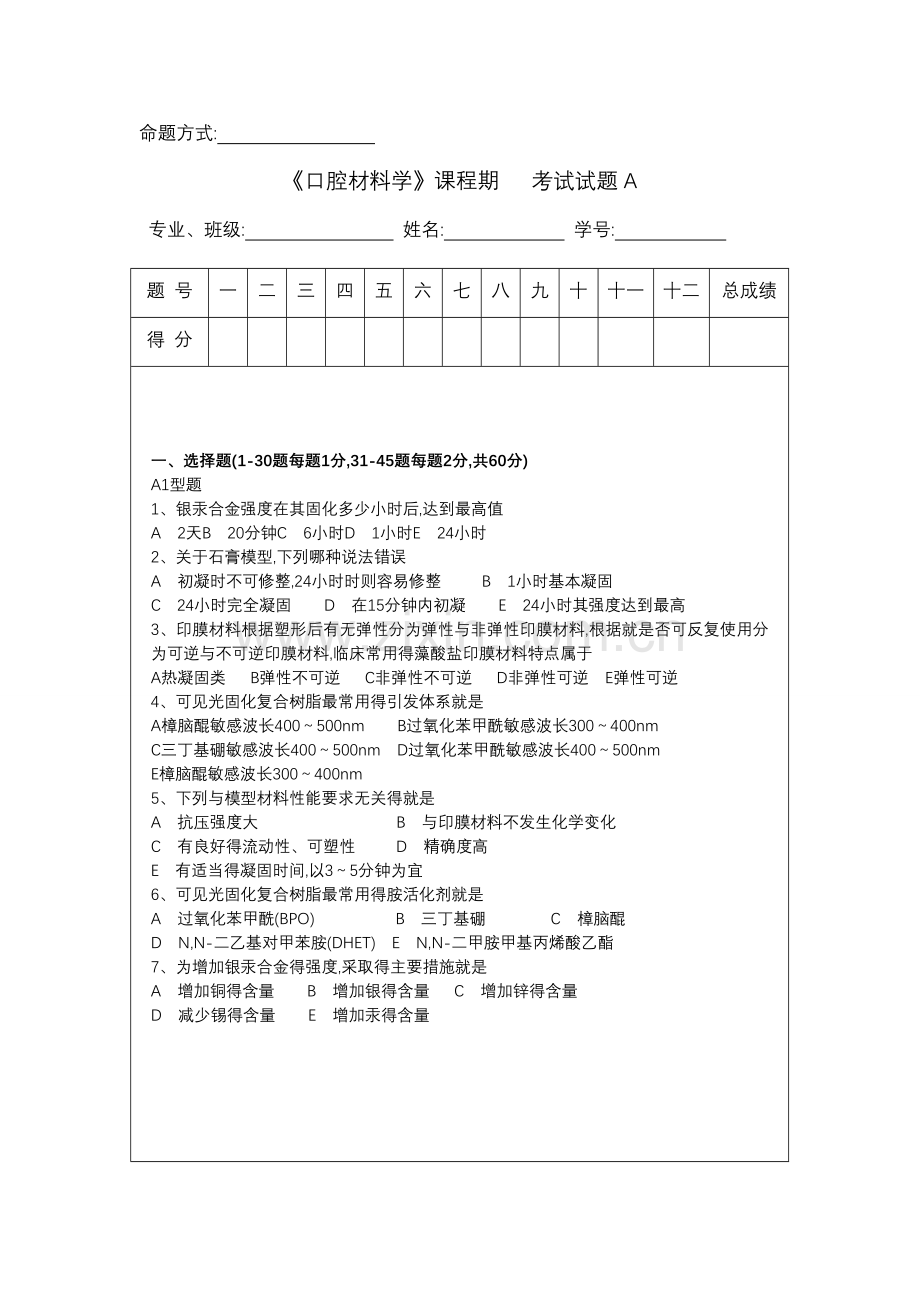 口腔材料学超级试题库有答案.doc_第1页