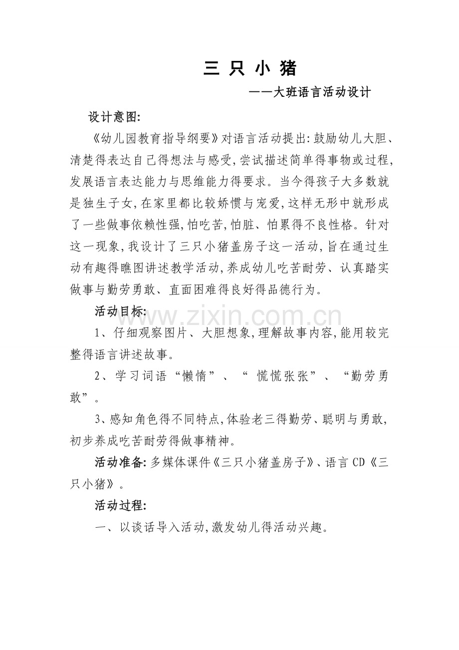 《三只小猪》语言活动设计及活动反思.doc_第1页