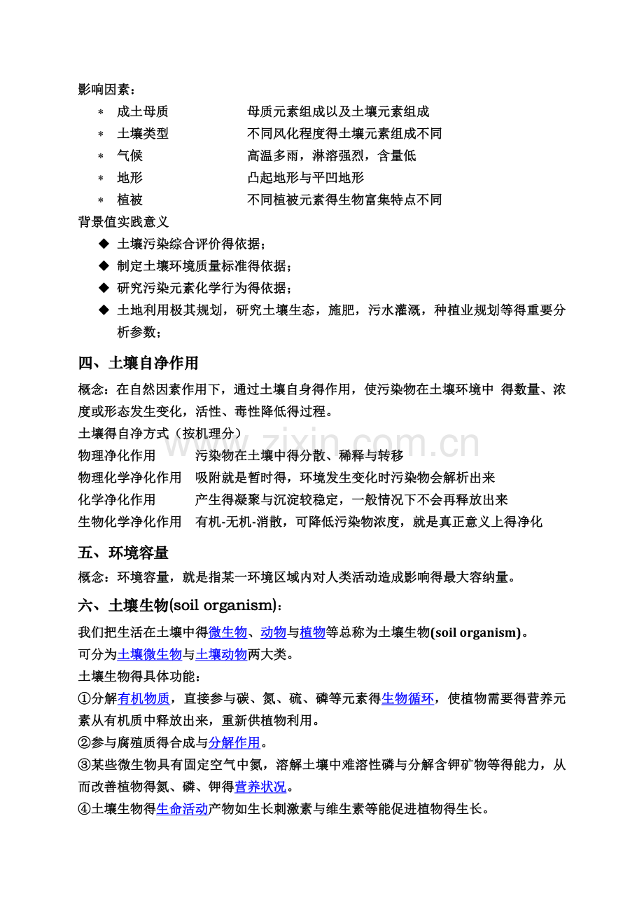 土壤污染与防治课程重点知识总结.doc_第3页