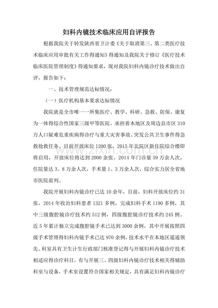 妇科内镜自评报告.doc_第1页