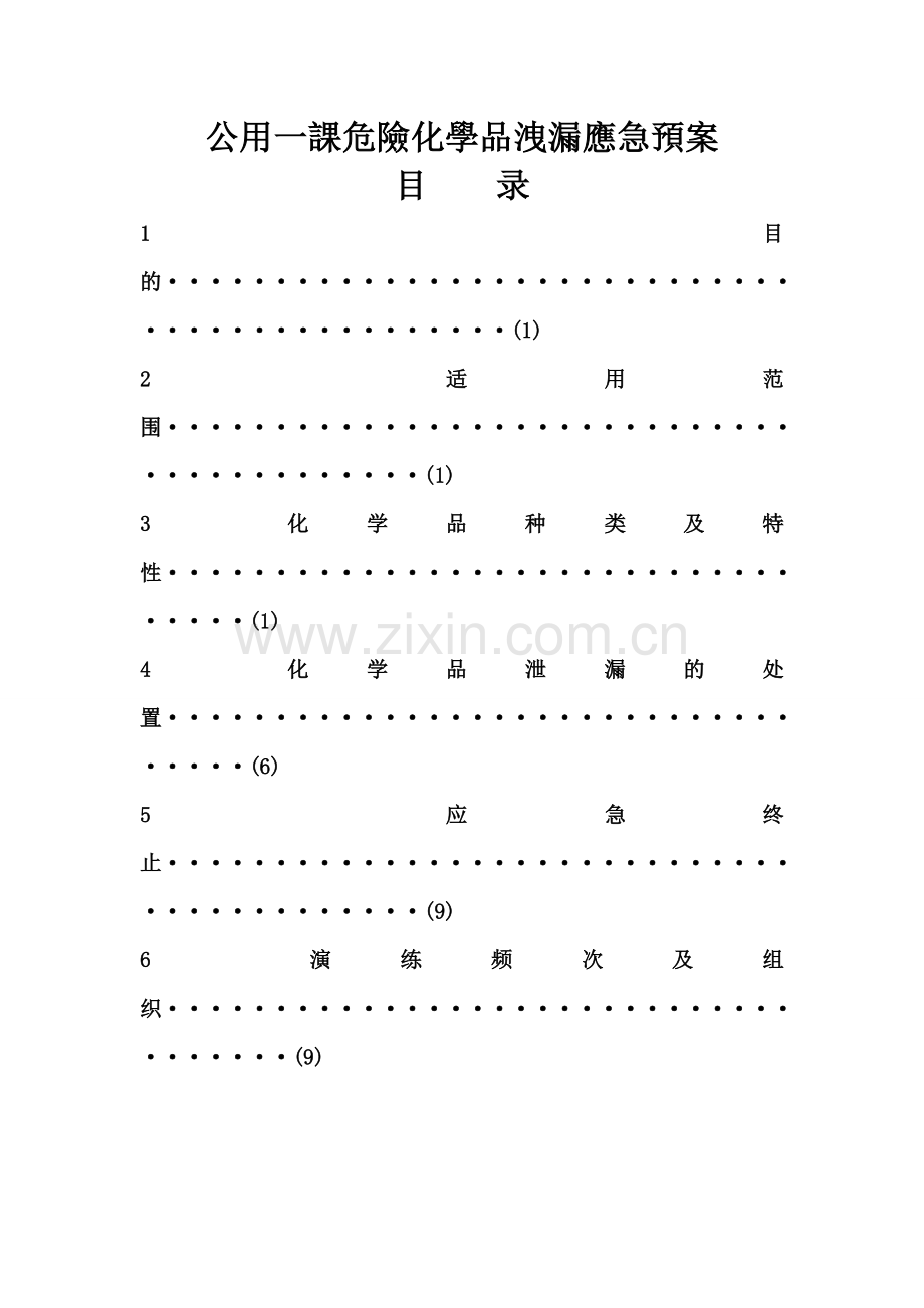 化学药剂洩漏应急预案.doc_第1页