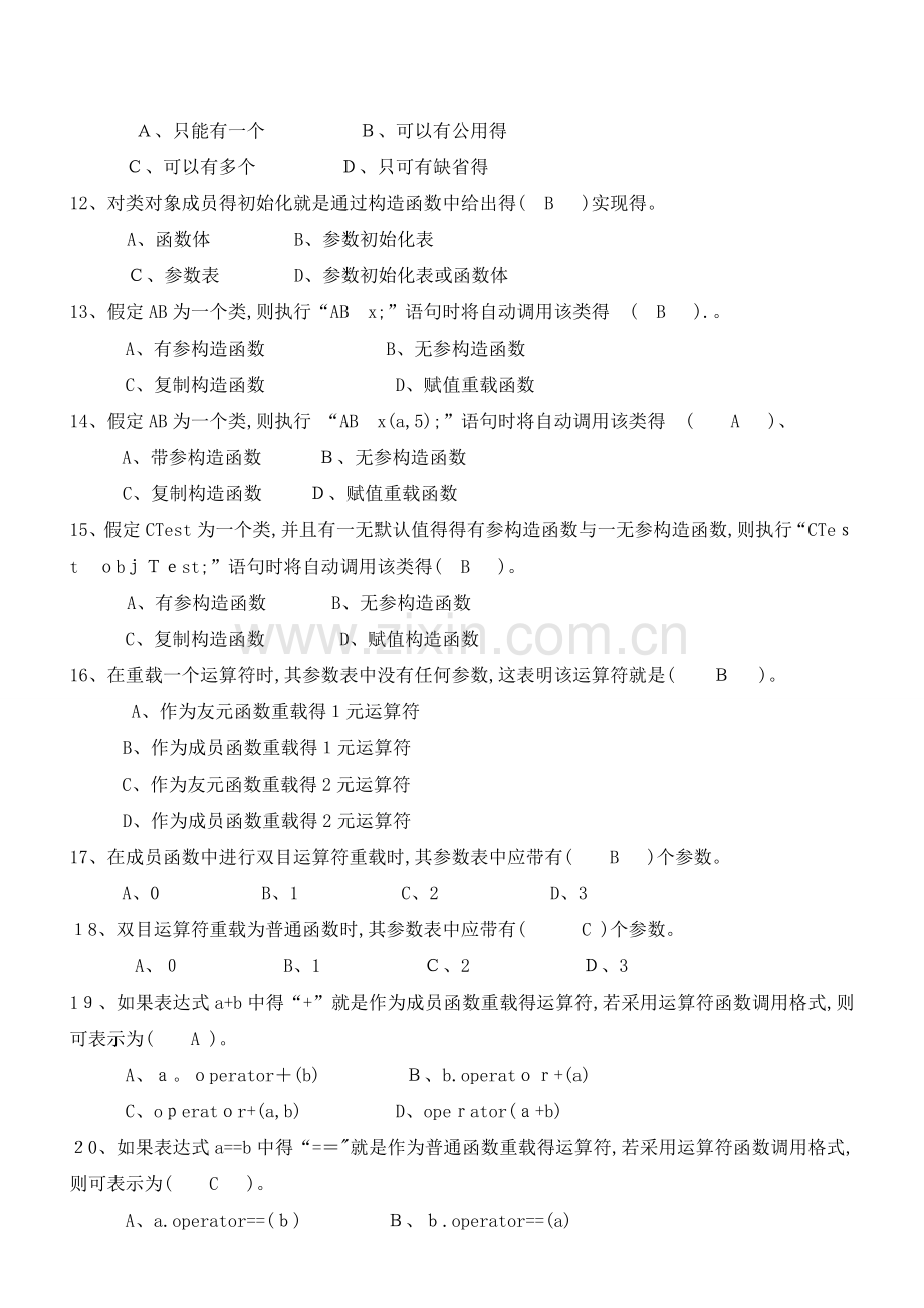 《面向对象程序设计》习题三答案.doc_第2页