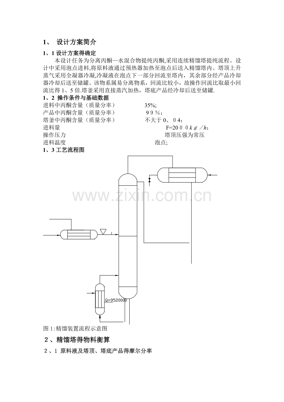 丙酮-水化工原理课程设计.doc_第1页