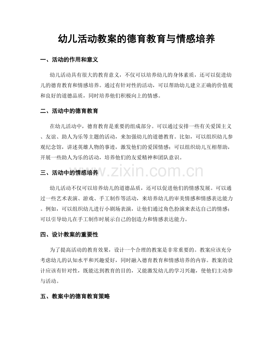 幼儿活动教案的德育教育与情感培养.docx_第1页