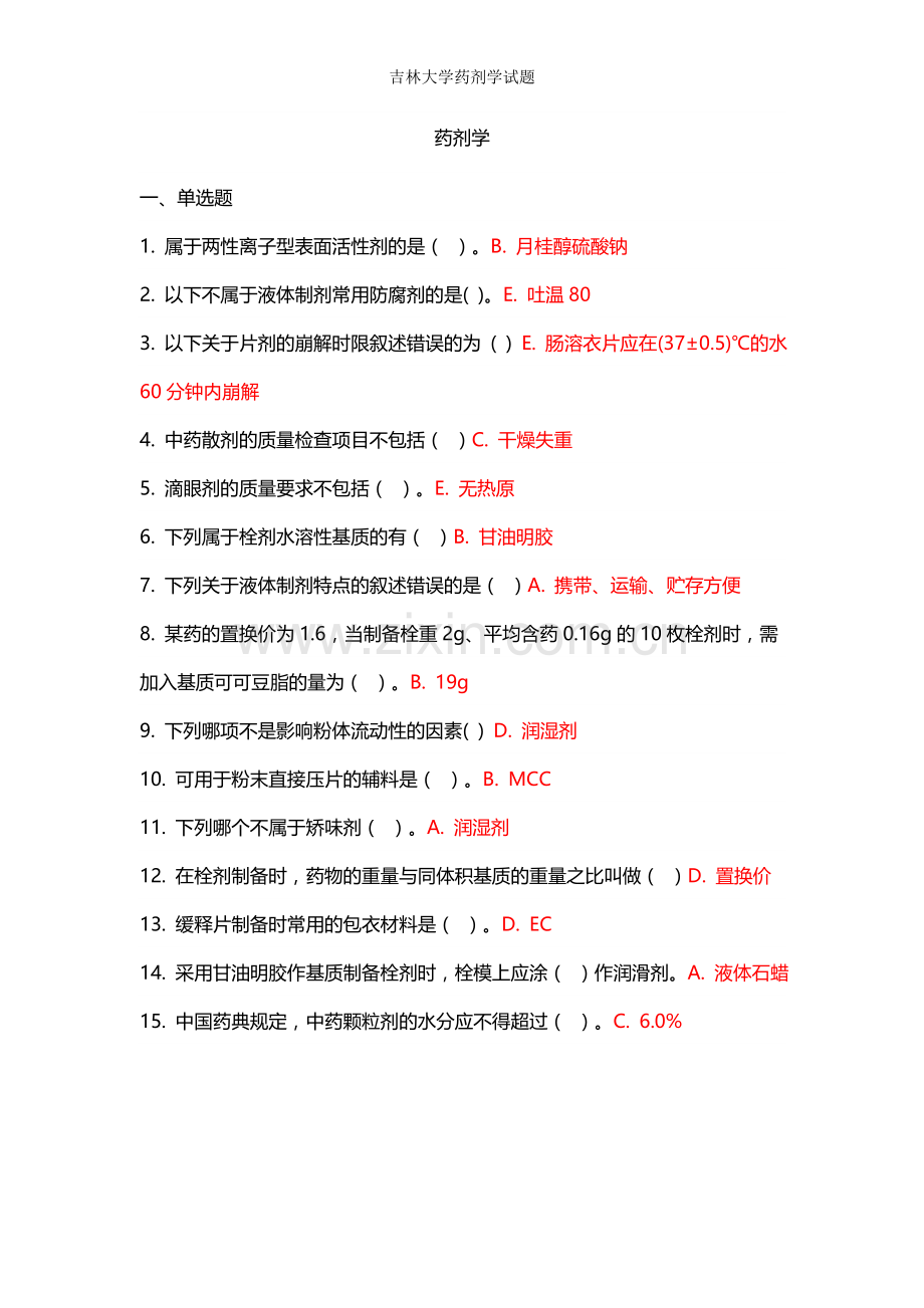 吉林大学药剂学试题.doc_第1页