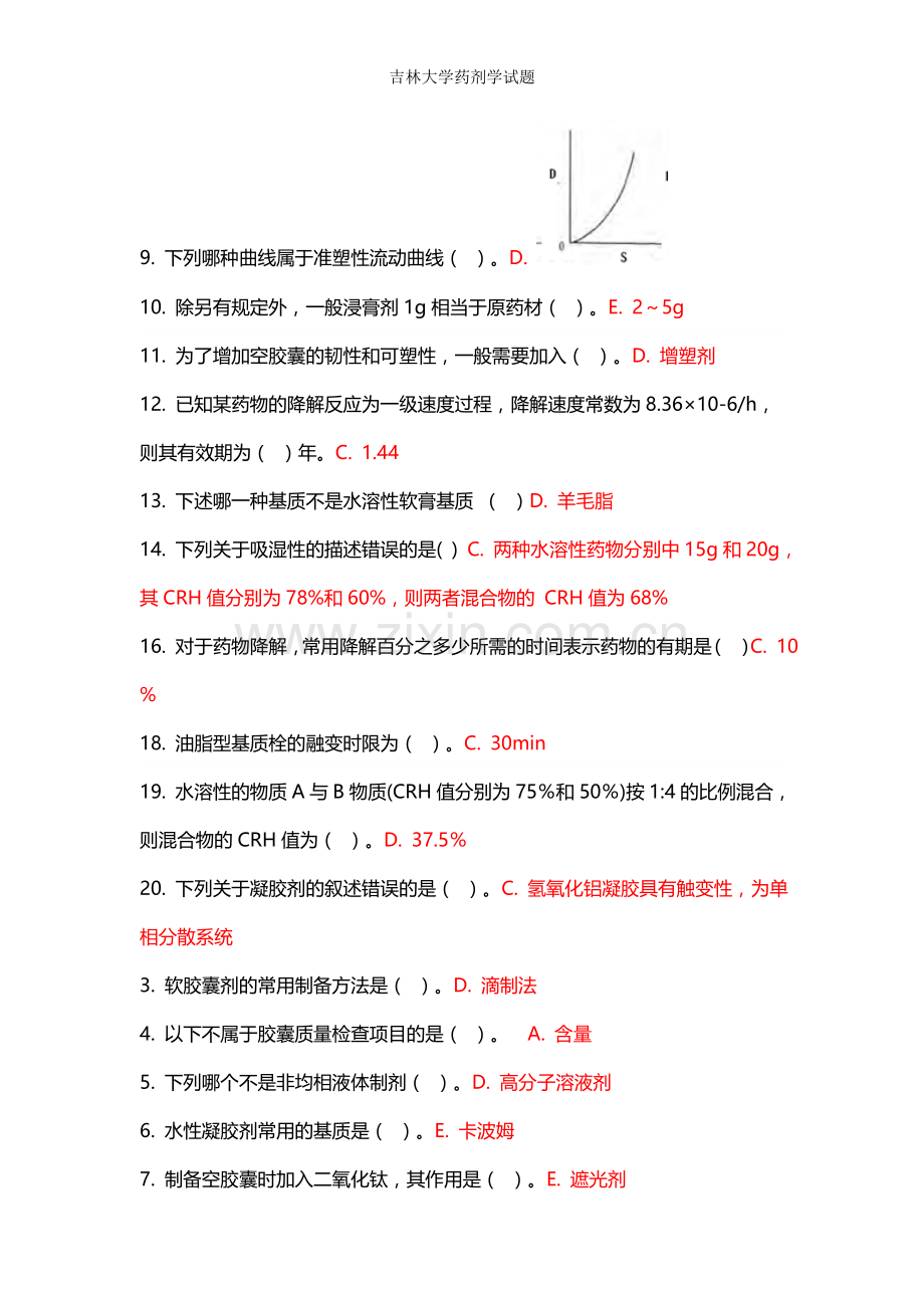 吉林大学药剂学试题.doc_第2页