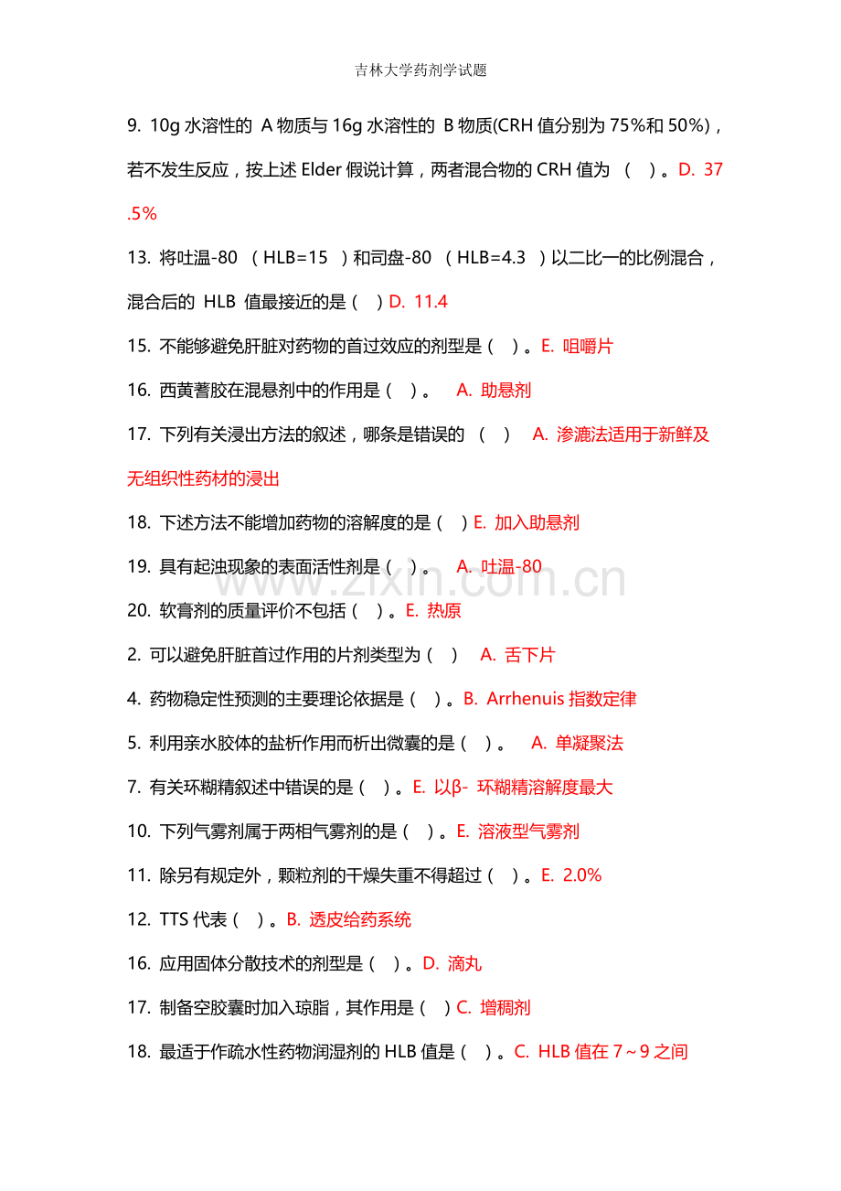 吉林大学药剂学试题.doc_第3页