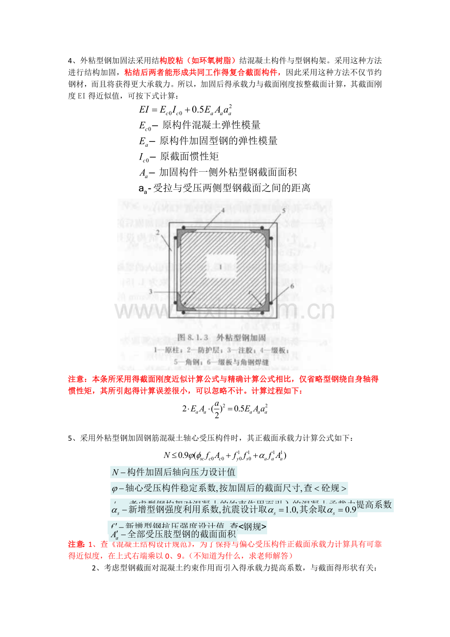 外包型钢加固法.doc_第2页