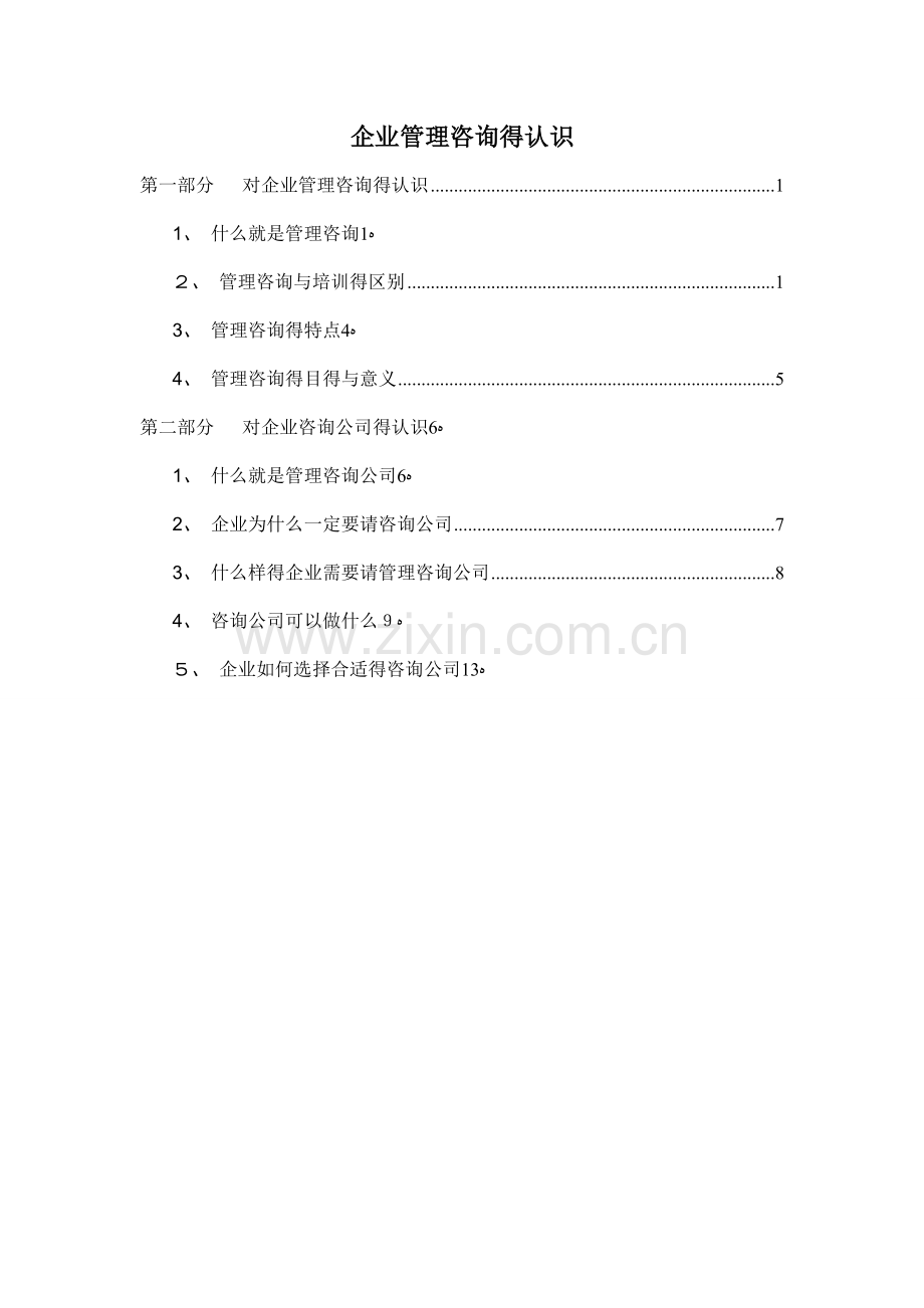 企业管理咨询的认识.doc_第1页