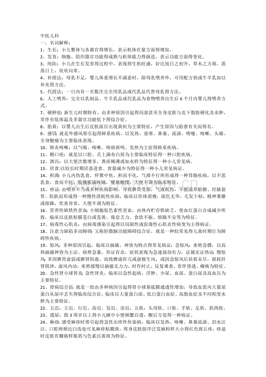 中医儿科考试重点整理.doc_第1页