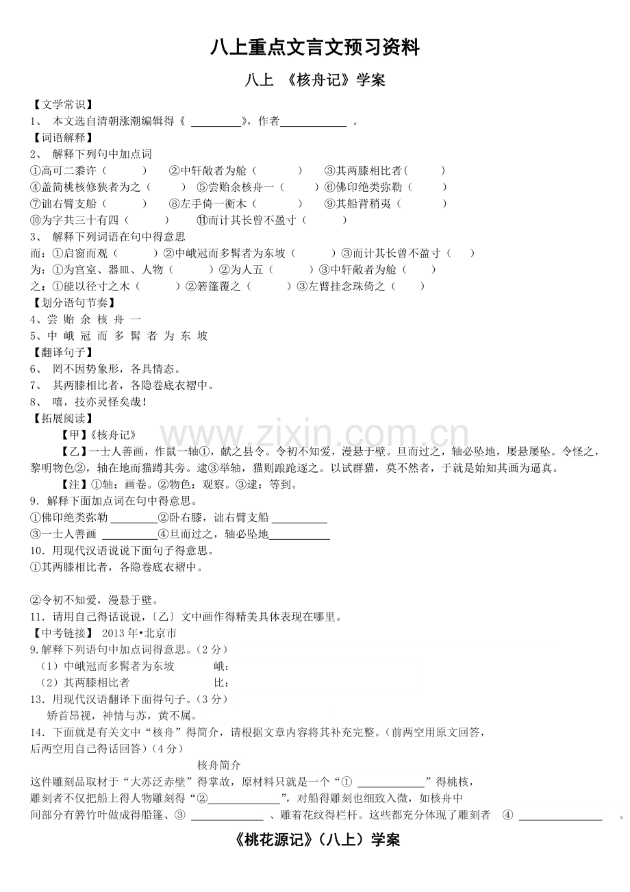 八上重点文言文预习复习资料.doc_第1页