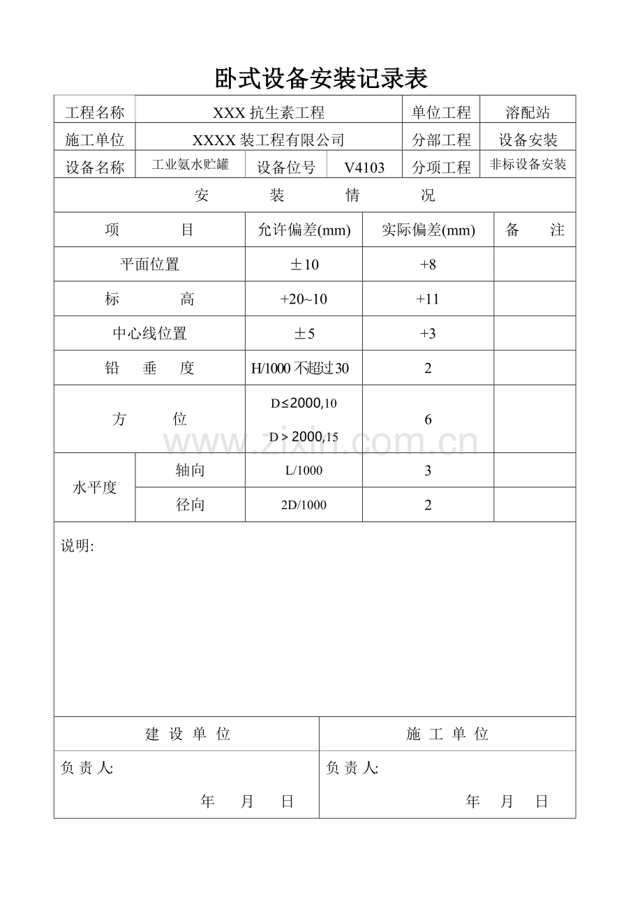 卧式设备安装记录表.doc_第2页